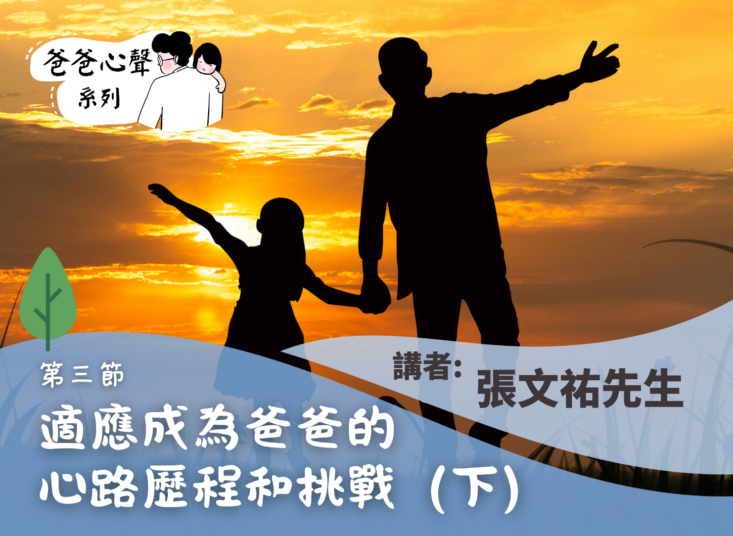 《隨著孩子長大，父職的轉變與爸爸成長的掙扎：小學篇》第三節